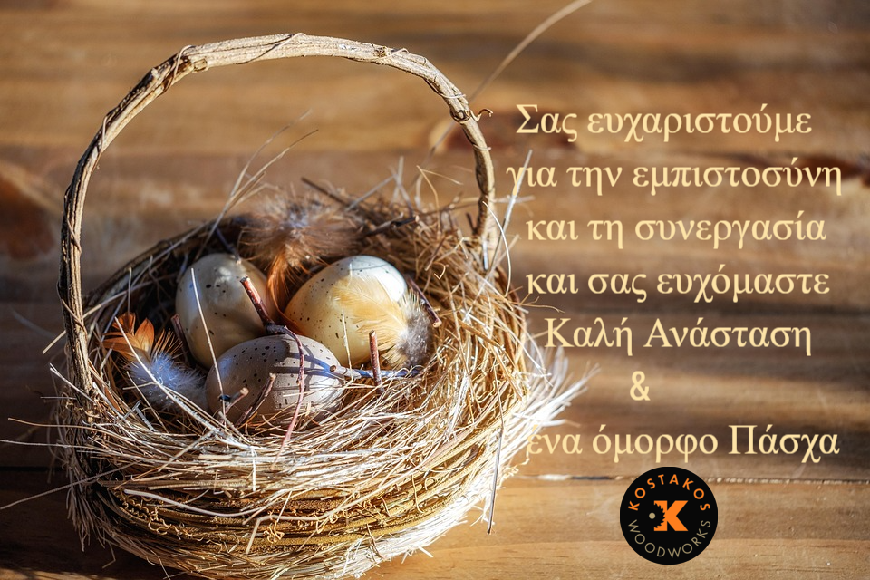 Καλό Πάσχα