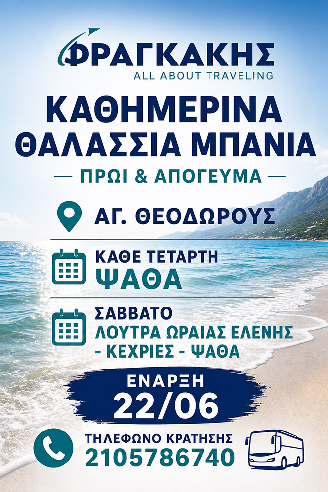  από Πειραιά και Αθήνα προς Αγ. Θεοδώρους & Ψάθα με Πούλμαν