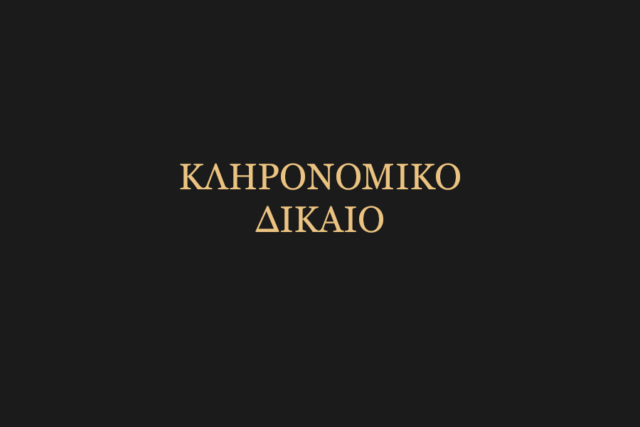Παρέχουμε έγκυρη νομική καθοδήγηση σε υποθέσεις διαθηκών και κληρονομιών...