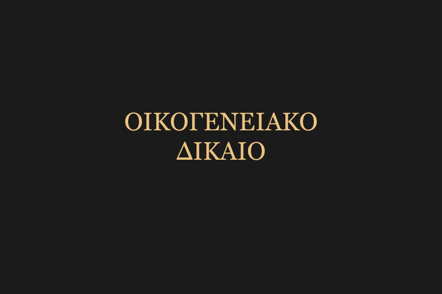 Στεκόμαστε δίπλα σας με κατανόηση και νομική ακρίβεια σε υποθέσεις οικογενειακού δικαίου...