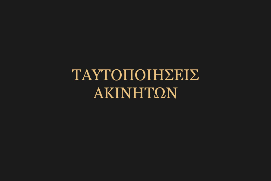 Διασφαλίζουμε τη νομική πληρότητα και ακρίβεια στις ταυτοποιήσεις ακινήτων...