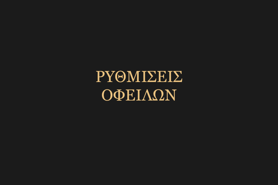 Αναλαμβάνουμε τη ρύθμιση οφειλών μέσω εξωδικαστικού μηχανισμού και άλλων εργαλείων...