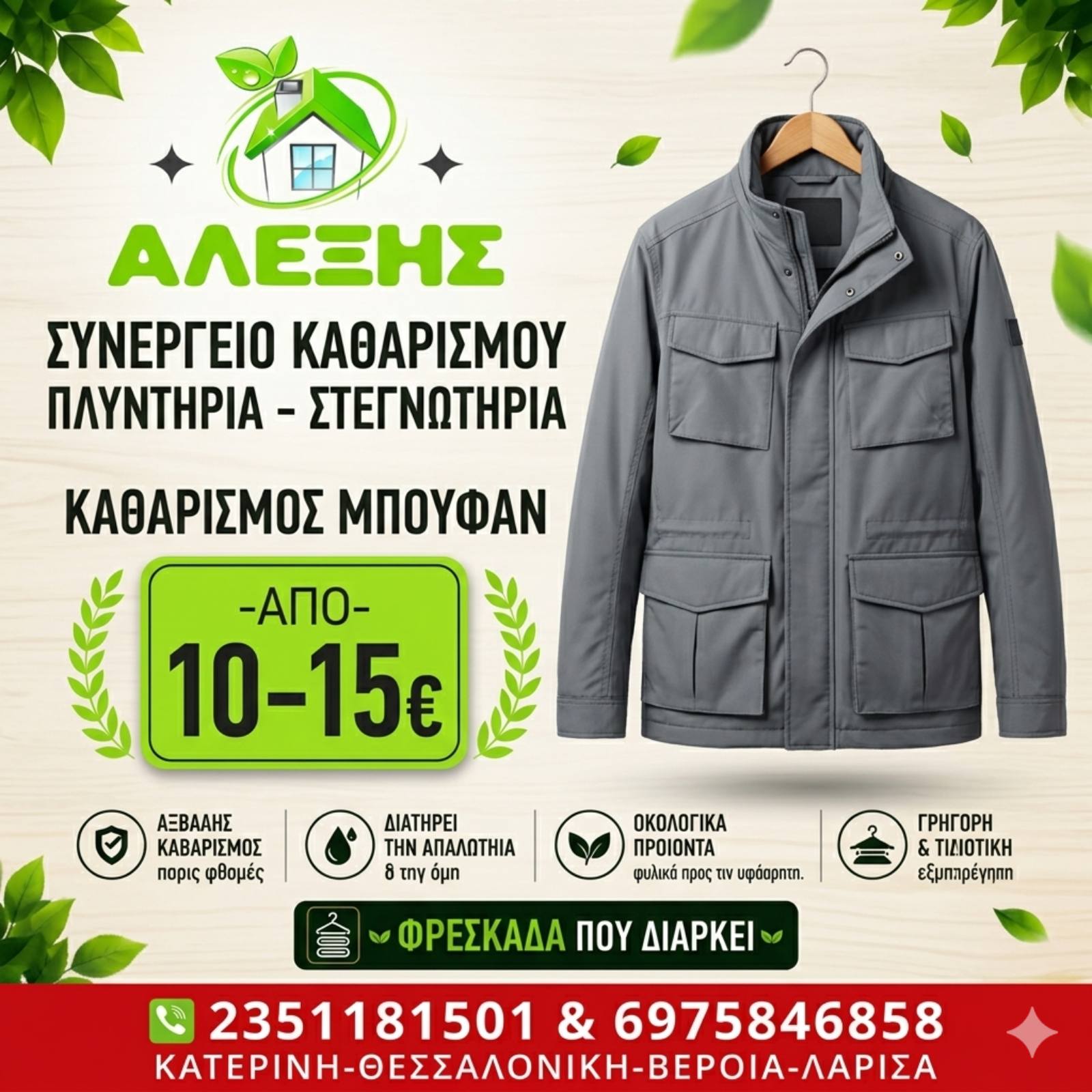 Καθαρισμός μπουφάν