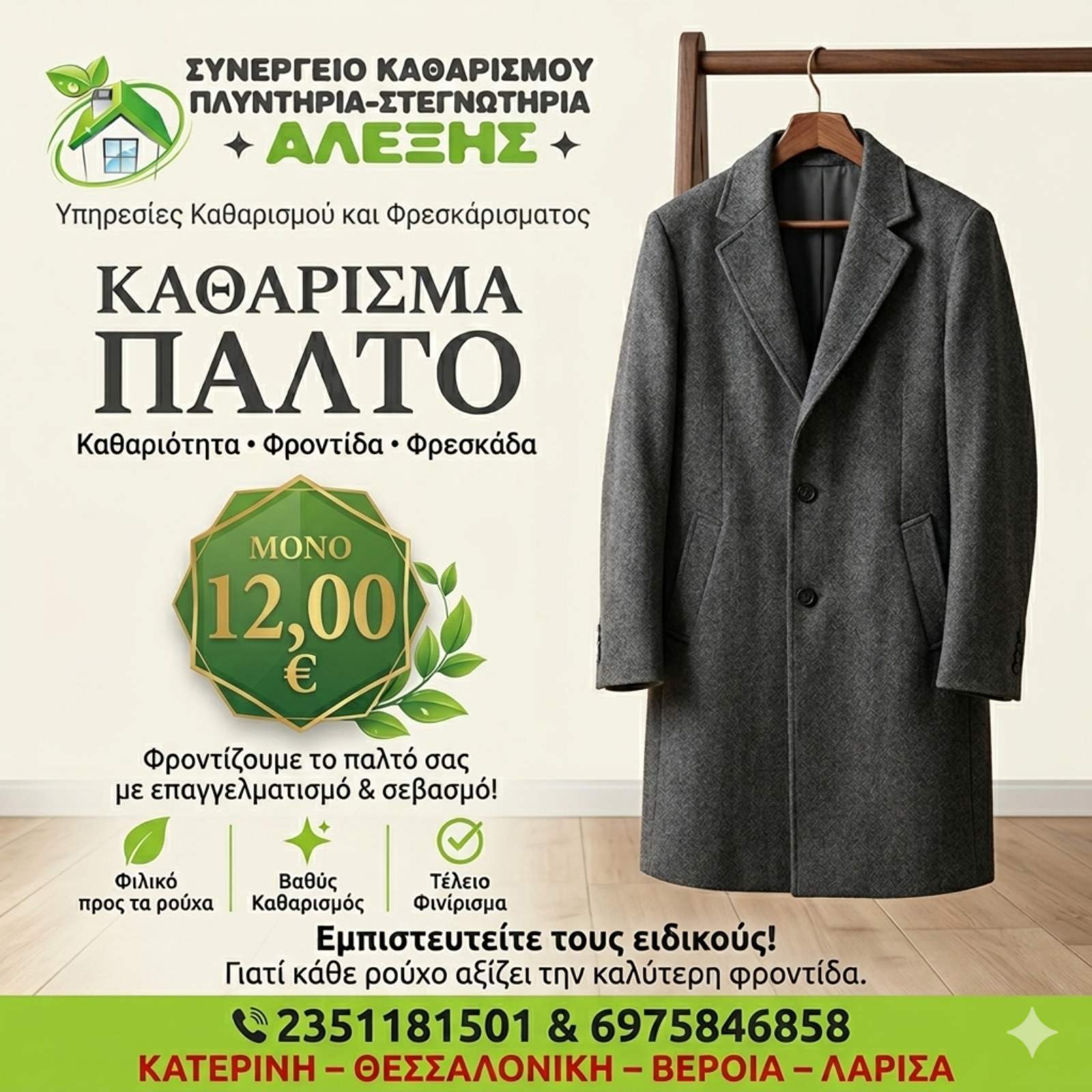 Καθαρισμός παλτών