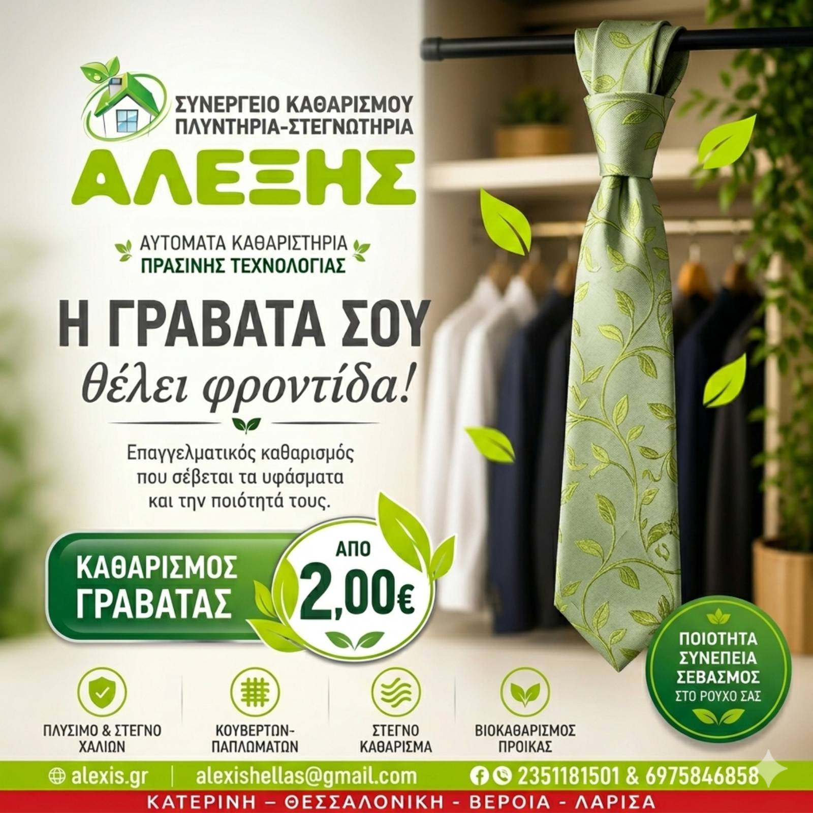 Καθαρισμός σακακιών