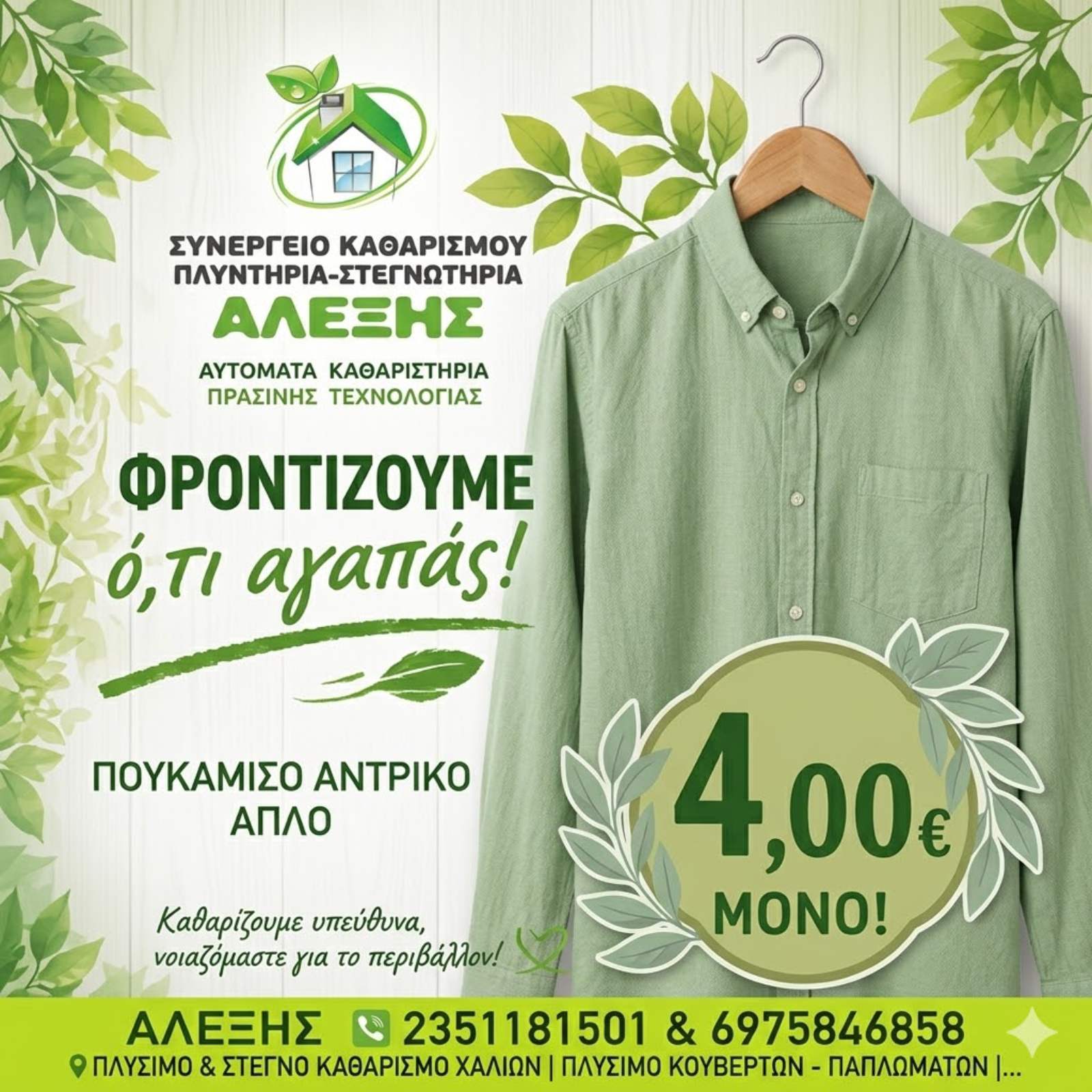 Καθαρισμός κοστουμιών