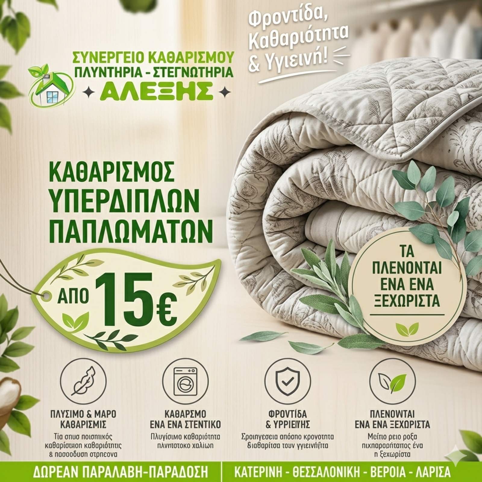 Καθαρισμός παλτών