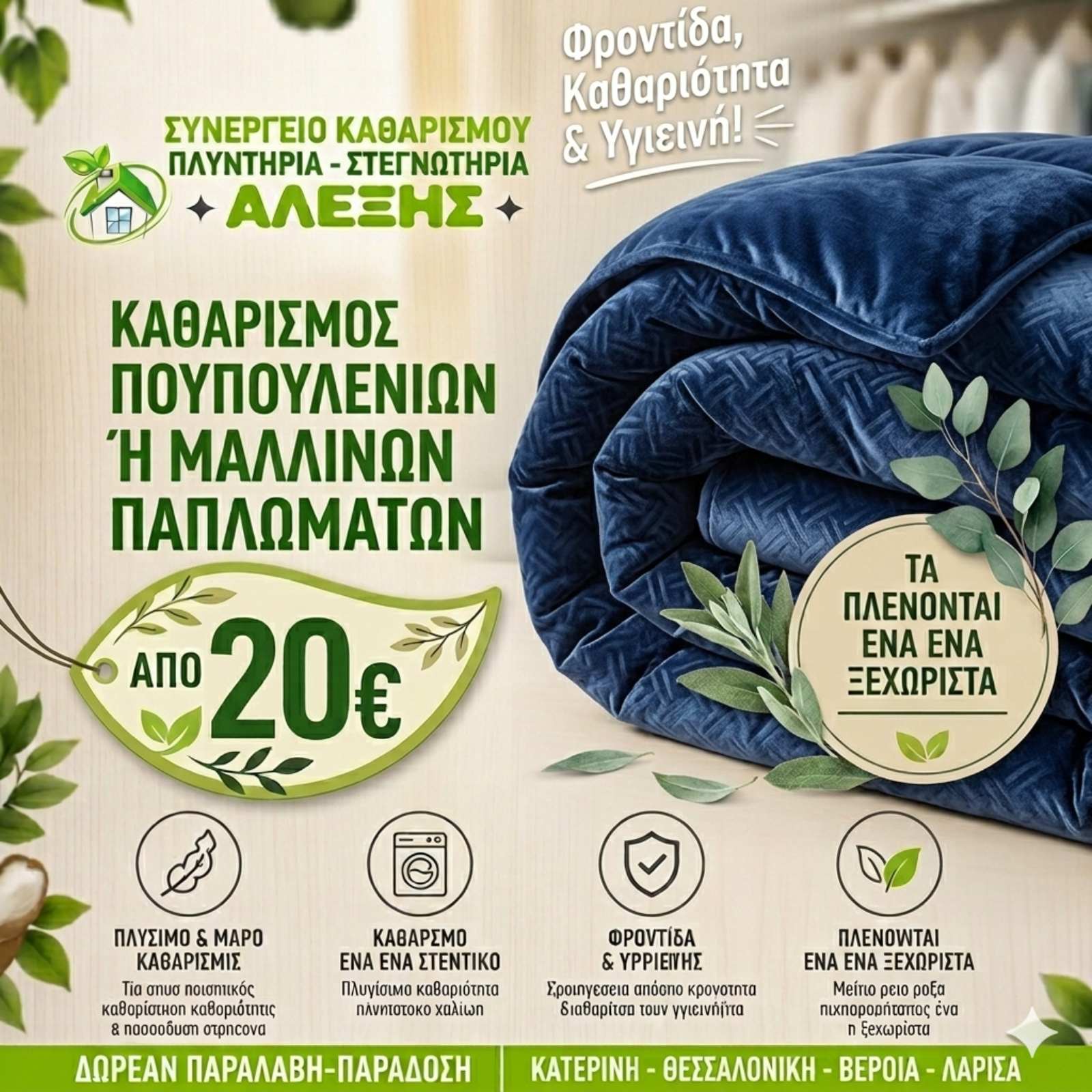Καθαρισμός κοστουμιών