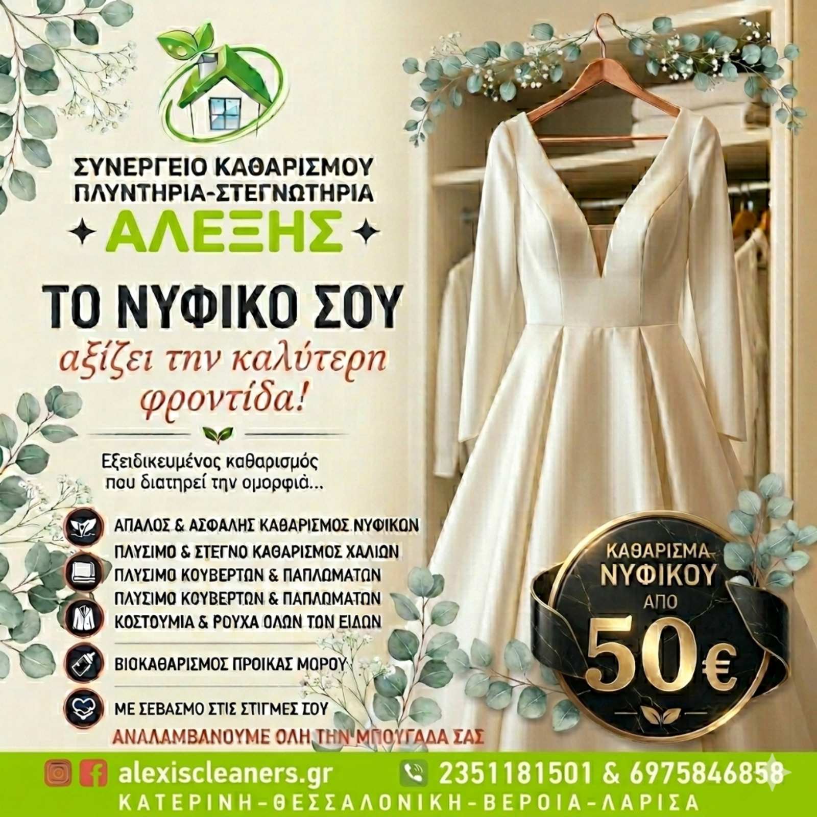 Καθαρισμός νυφικών
