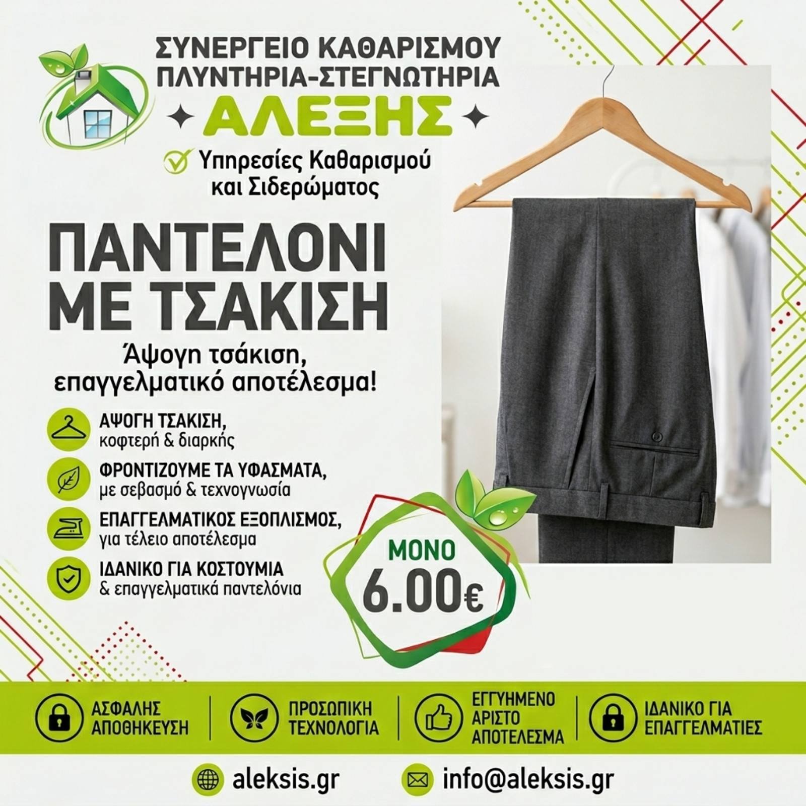 Στεγνό καθάρισμα ρούχων