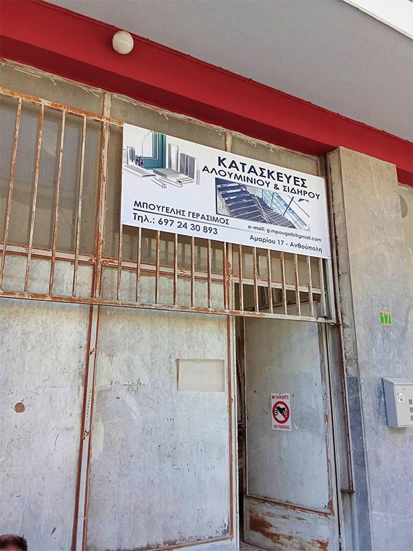 Εργασίες σε μεταλλικές κατασκευές