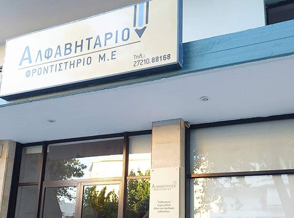 Κέντρο Μελέτης Αλφαβητάριο Καλαμάτα